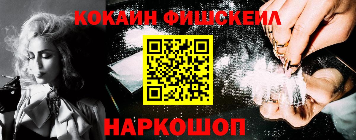 Кокаин  Cocaine Fish Scale  Вход с VPN  Сочи 