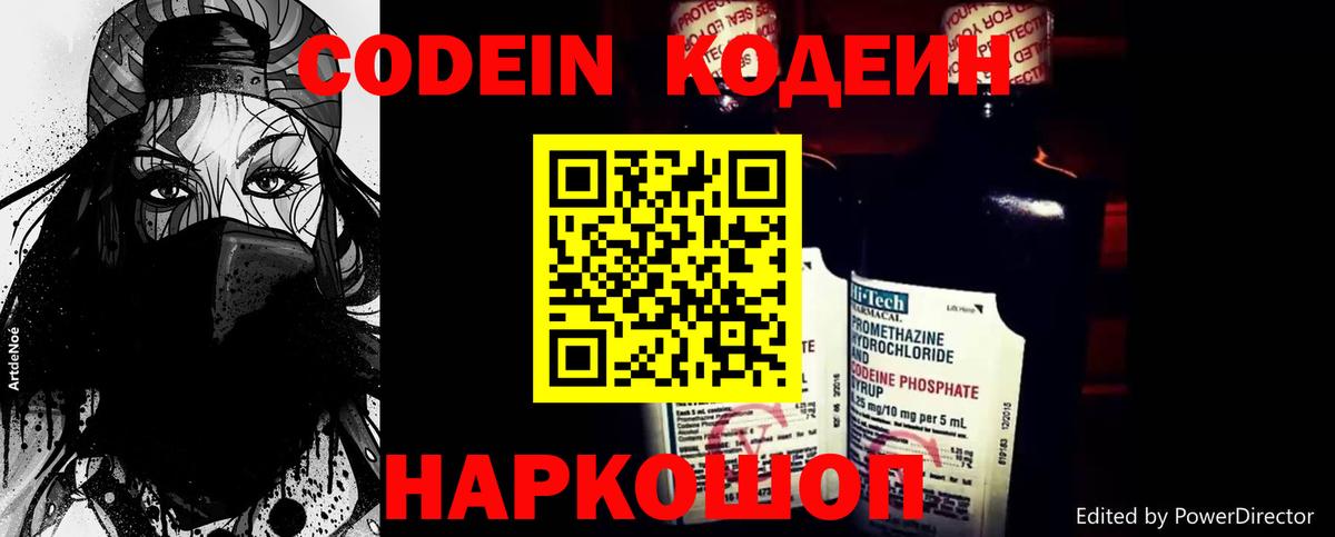 Кодеин Purple Drank Сочи